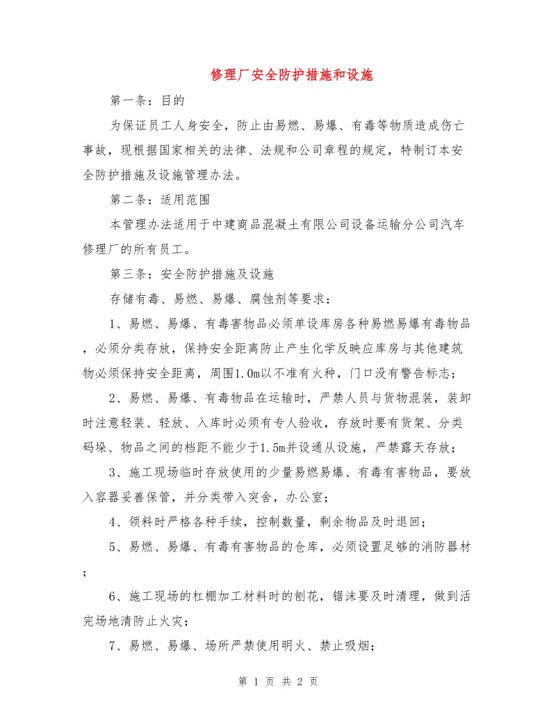 修理厂安全防护措施和设施.doc_第1页