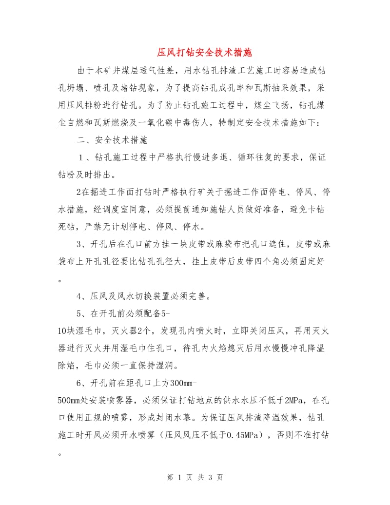 压风打钻安全技术措施.doc_第1页