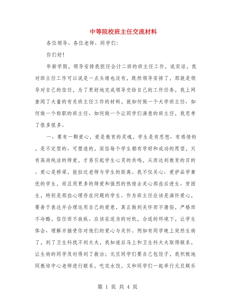 中等院校班主任交流材料.doc_第1页