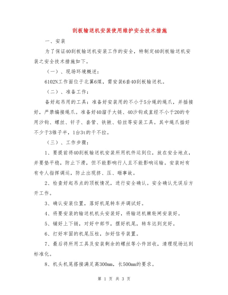 刮板输送机安装使用维护安全技术措施.doc_第1页