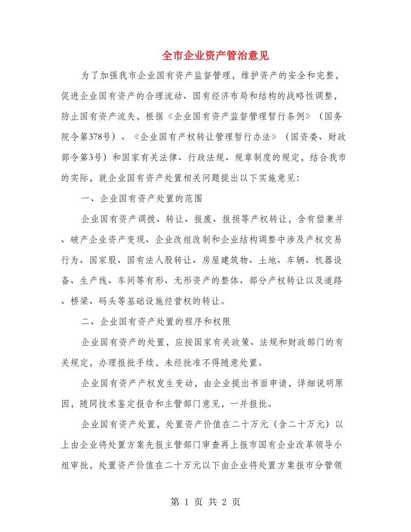 全市企业资产管治意见.doc_第1页