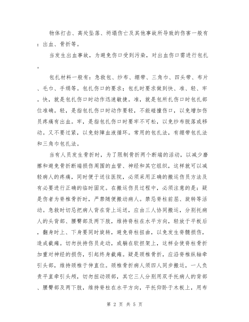 公共安全应急处理.doc_第2页