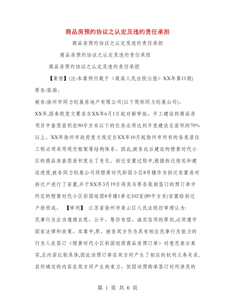 商品房预约协议之认定及违约责任承担.doc_第1页