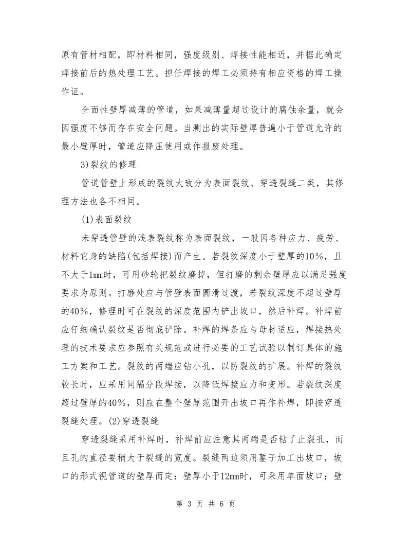 压力管道常规检修方法.doc_第3页