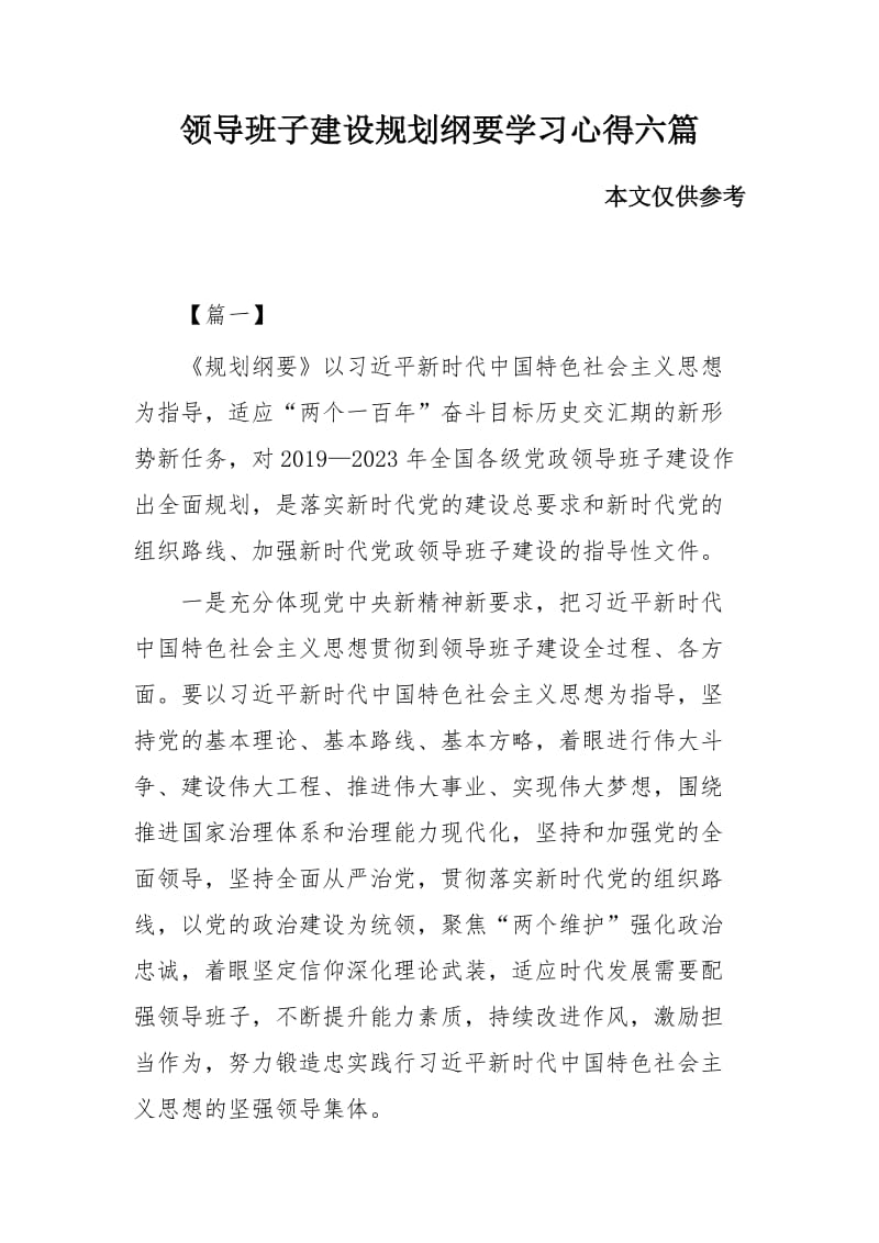 领导班子建设规划纲要学习心得六篇_第1页