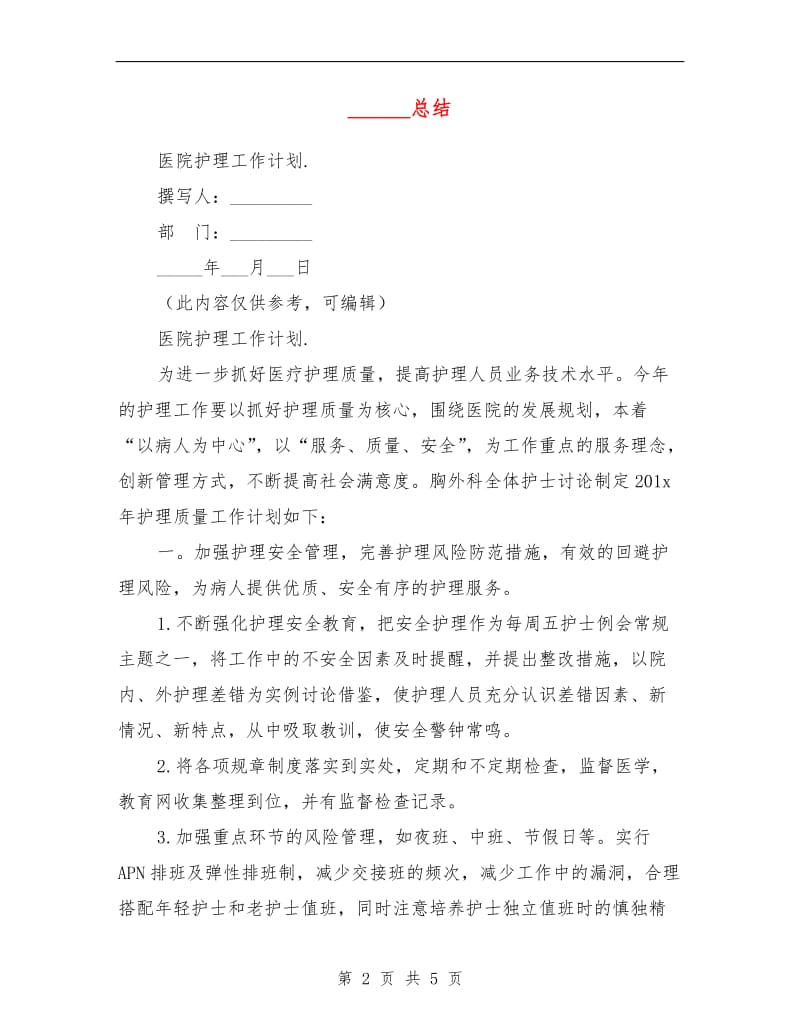 医院护理工作计划表格.doc_第2页