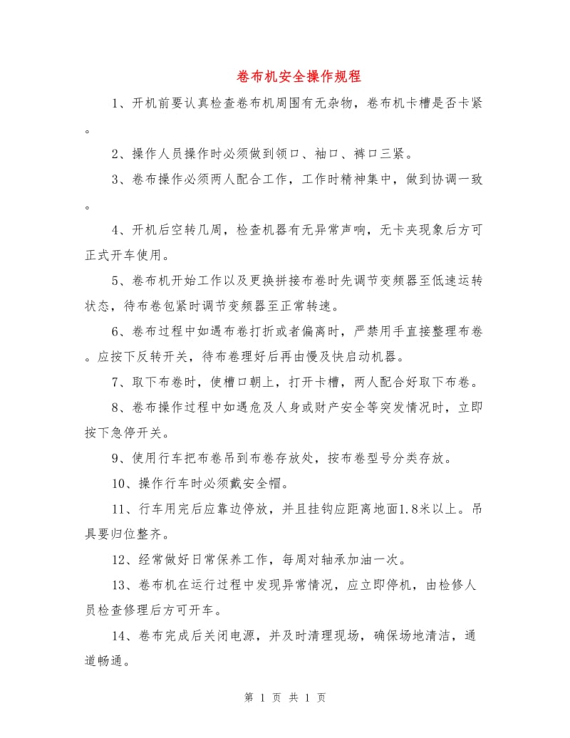 卷布机安全操作规程.doc_第1页