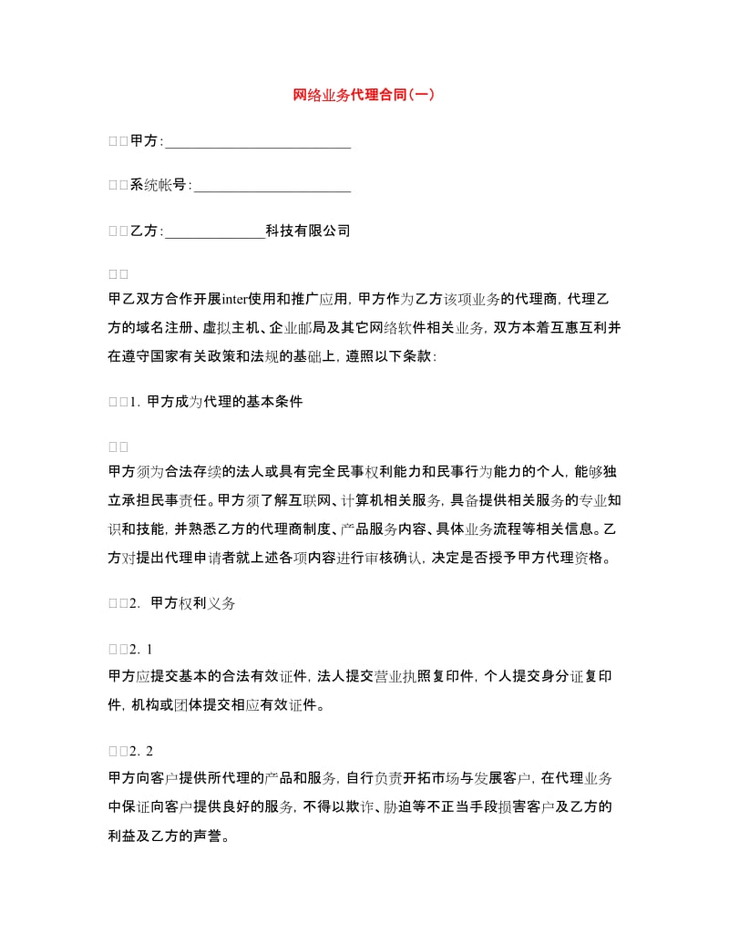 网络业务代理合同（一）.doc_第1页