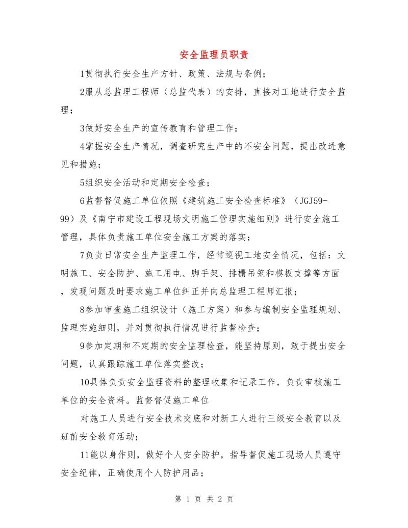 安全监理员职责.doc_第1页