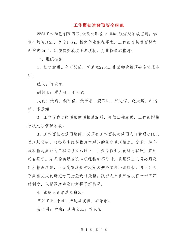 工作面初次放顶安全措施.doc_第1页