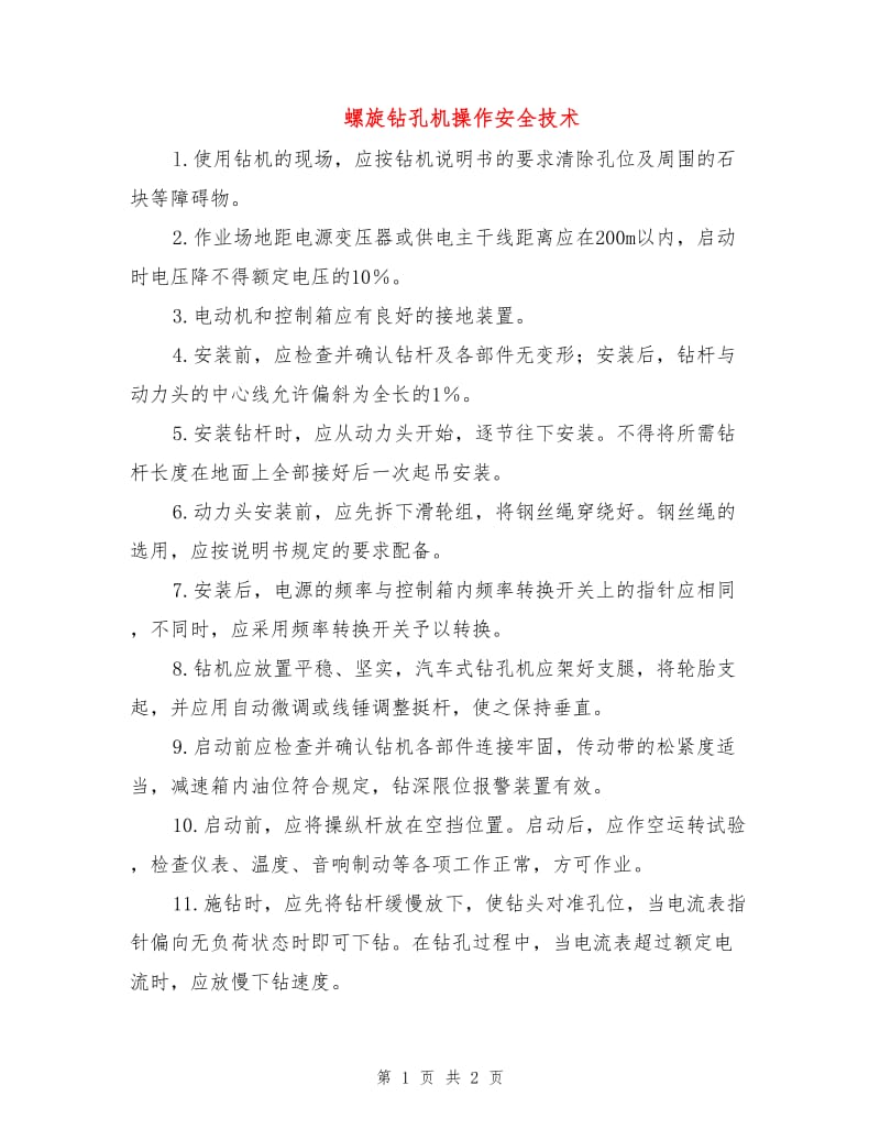 螺旋钻孔机操作安全技术.doc_第1页