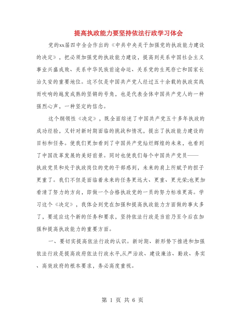 提高执政能力要坚持依法行政学习体会.doc_第1页