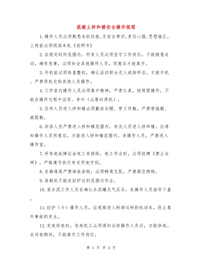 混凝土拌和楼安全操作规程.doc_第1页