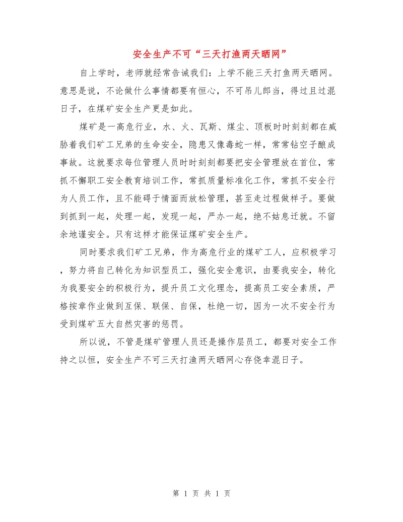 安全生产不可“三天打渔两天晒网”.doc_第1页