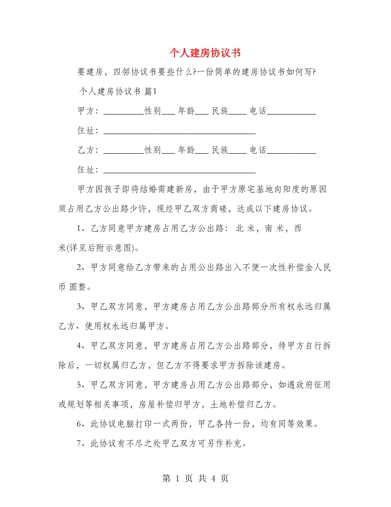 个人建房协议书.doc_第1页