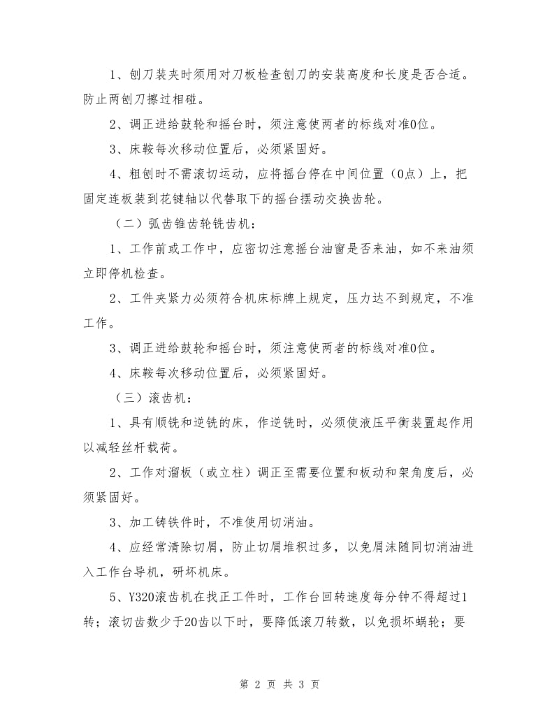 齿轮机床安全操作规程.doc_第2页