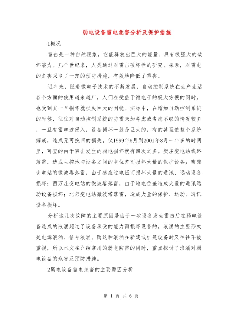 弱电设备雷电危害分析及保护措施.doc_第1页