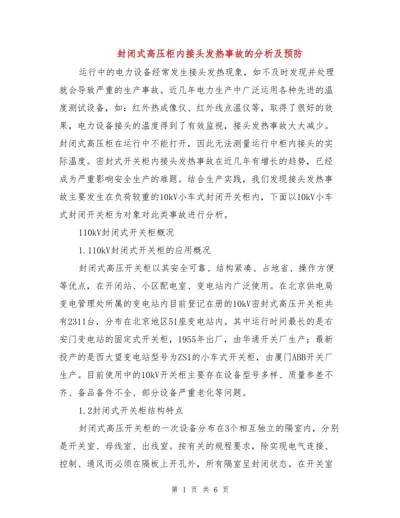 封闭式高压柜内接头发热事故的分析及预防.doc_第1页