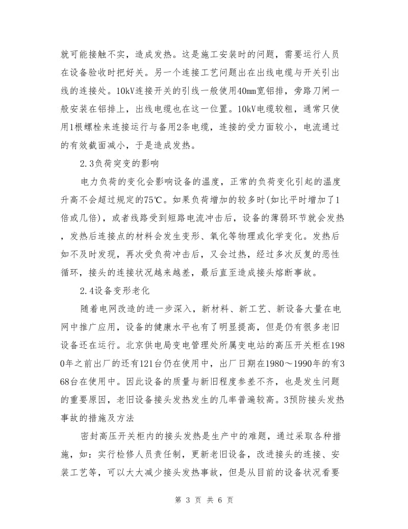 封闭式高压柜内接头发热事故的分析及预防.doc_第3页