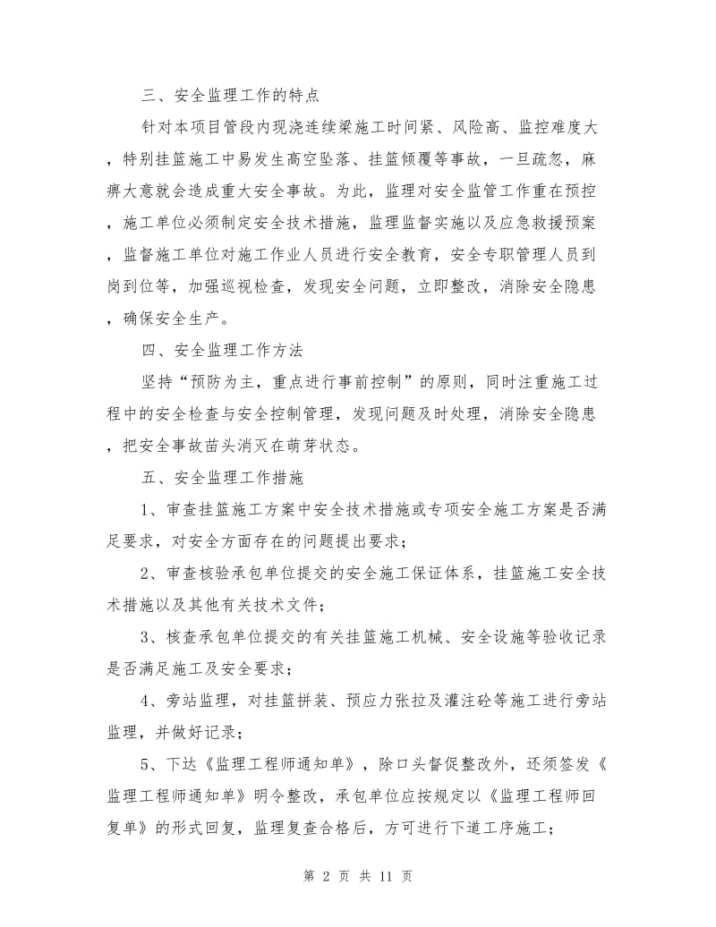 悬臂浇筑箱梁专项安全监理方案.doc_第2页