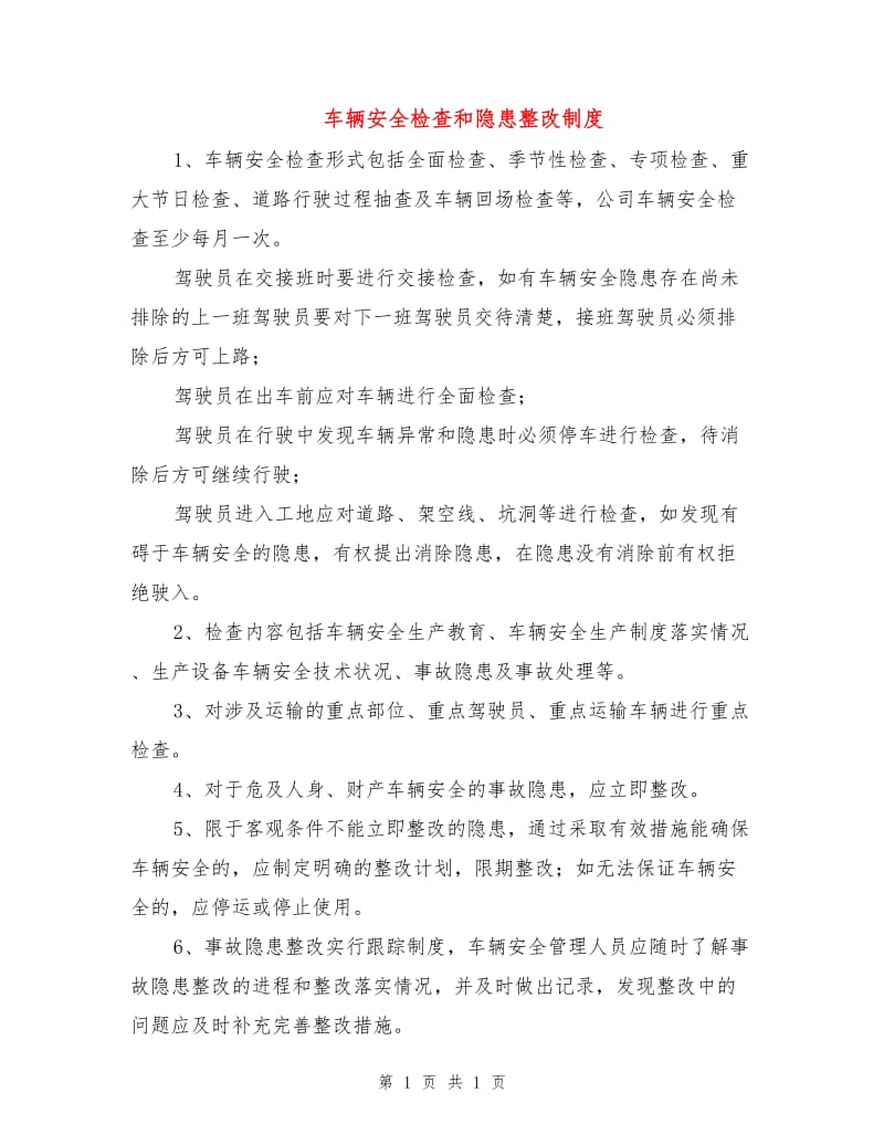 车辆安全检查和隐患整改制度.doc_第1页