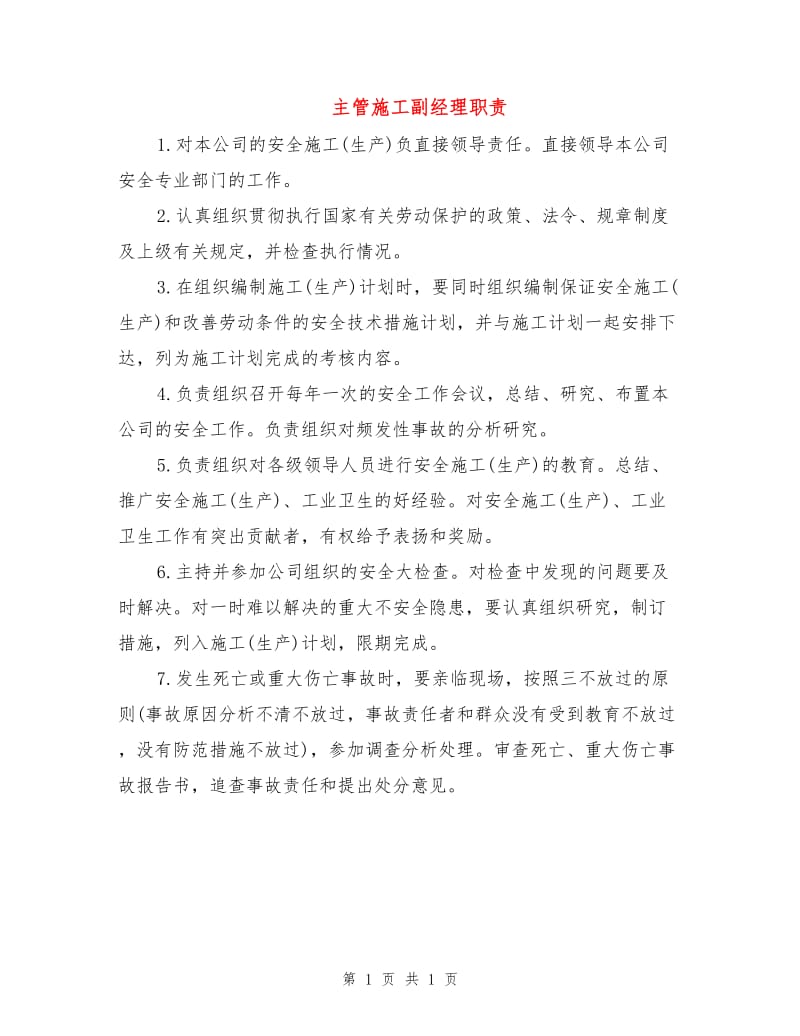 主管施工副经理职责.doc_第1页