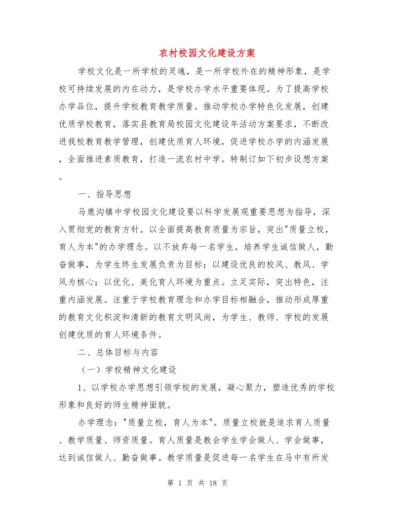 农村校园文化建设方案.doc_第1页