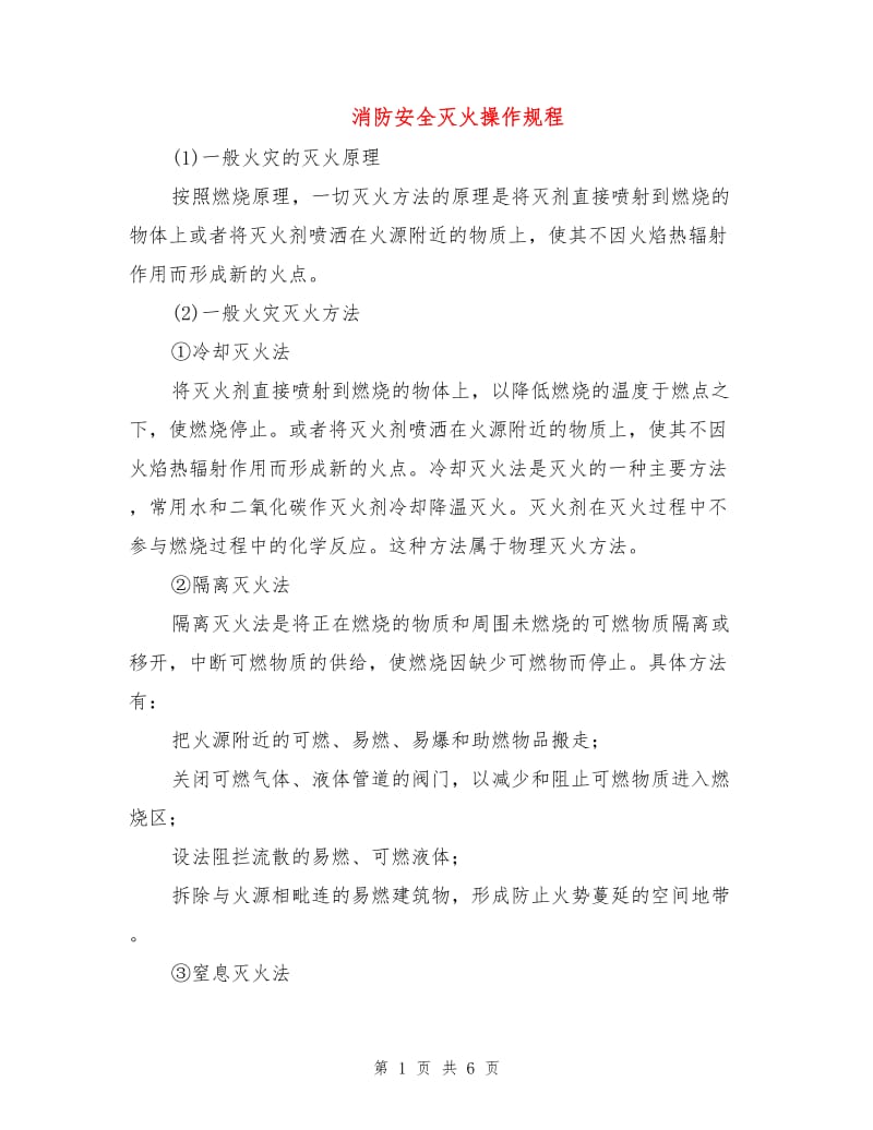 消防安全灭火操作规程.doc_第1页