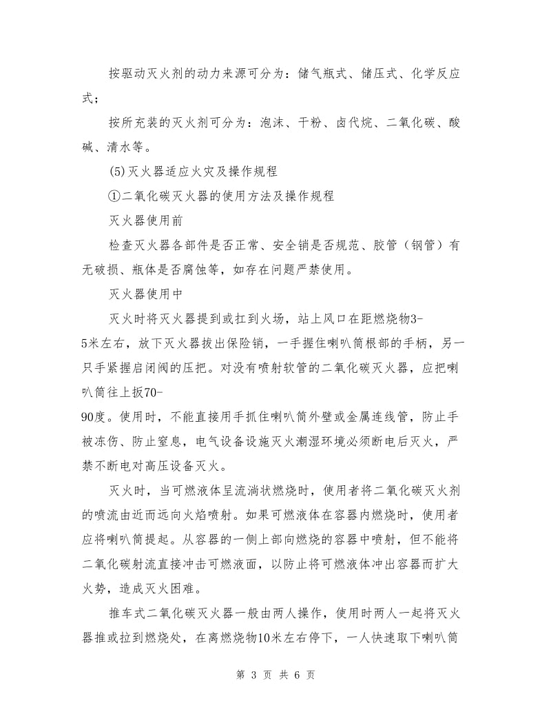 消防安全灭火操作规程.doc_第3页