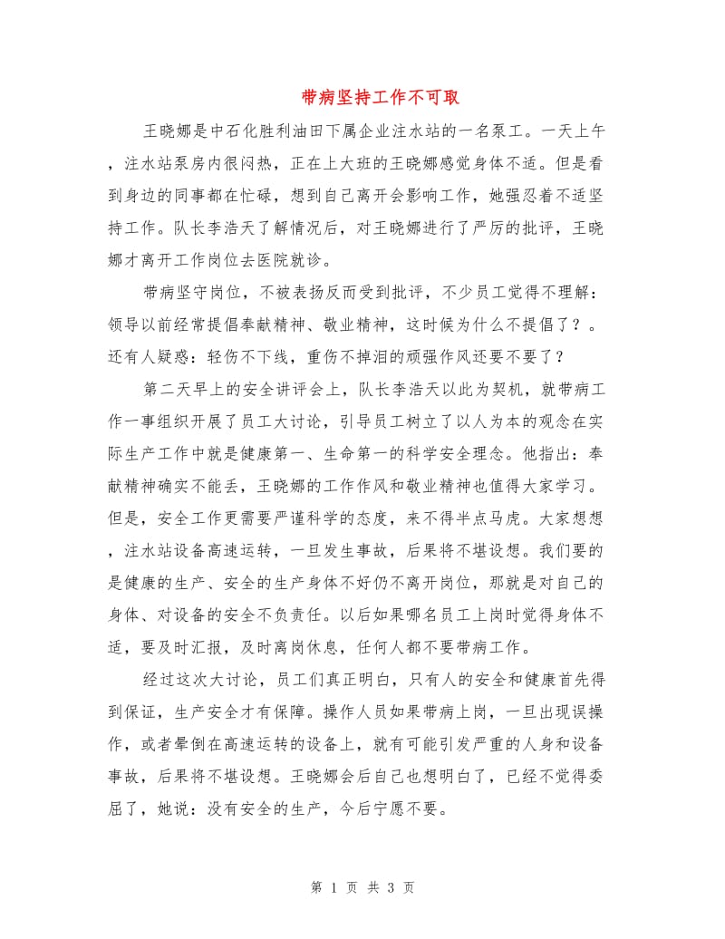 带病坚持工作不可取.doc_第1页