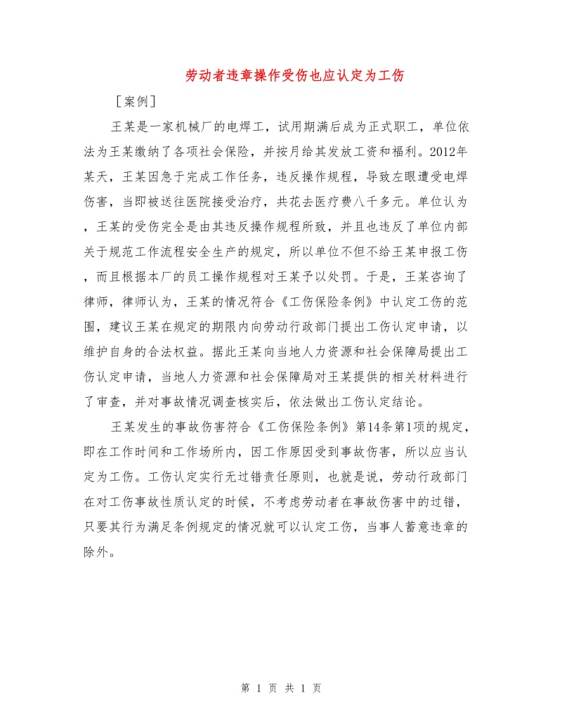 劳动者违章操作受伤也应认定为工伤.doc_第1页