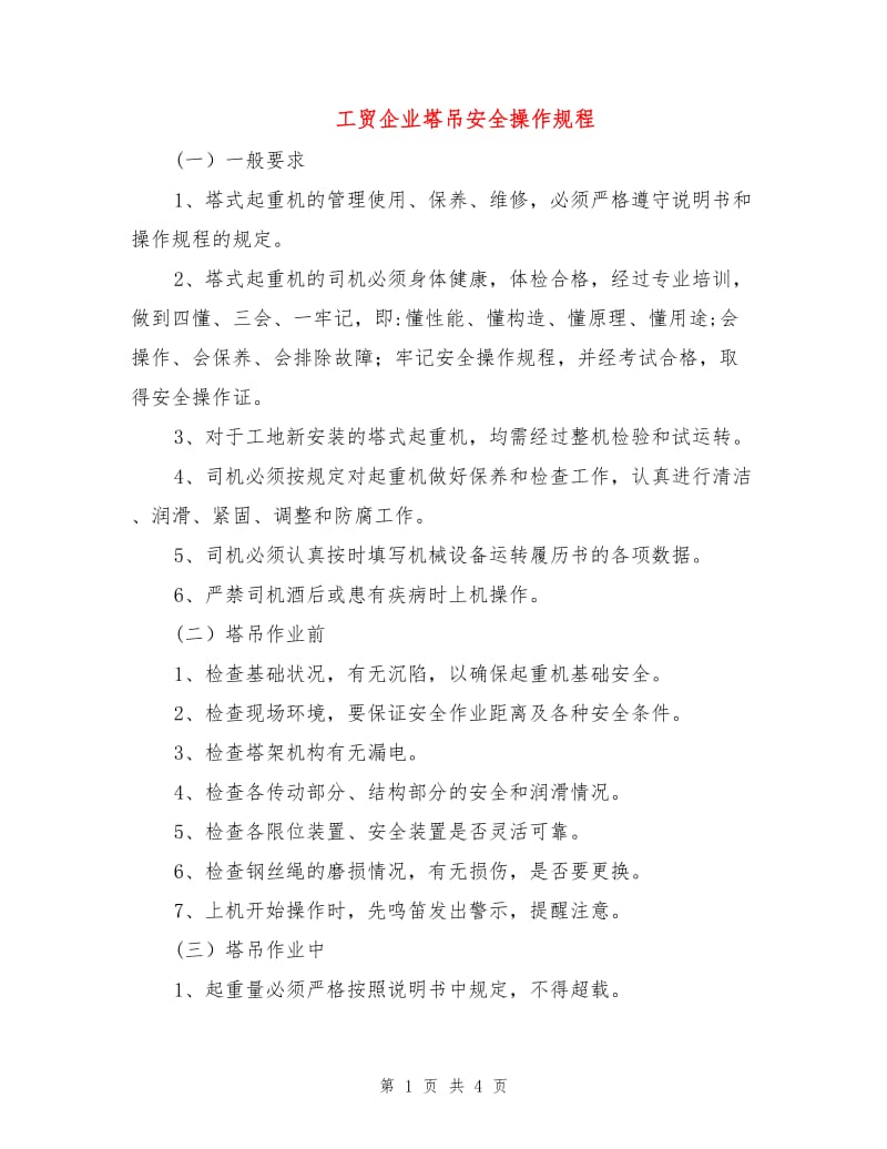 工贸企业塔吊安全操作规程.doc_第1页