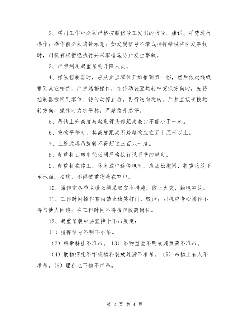 工贸企业塔吊安全操作规程.doc_第2页