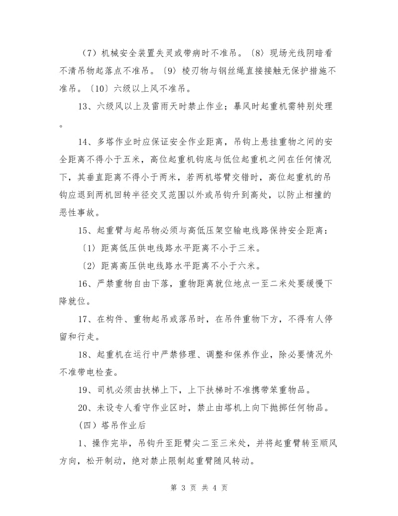 工贸企业塔吊安全操作规程.doc_第3页