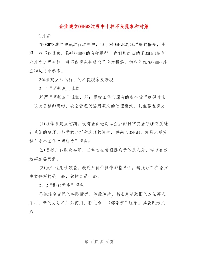 企业建立OSHMS过程中十种不良现象和对策.doc_第1页