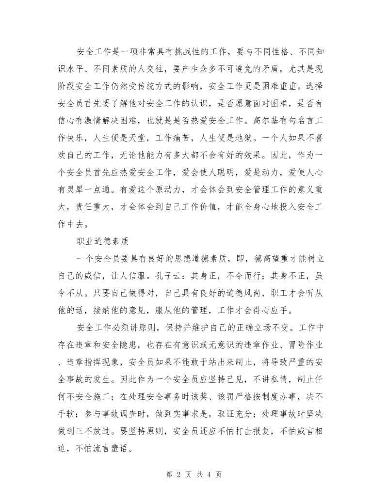 安全员应具备的七大素质.doc_第2页