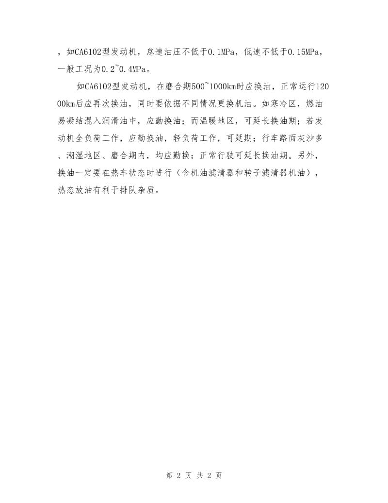 发动机轴瓦的维修保养.doc_第2页