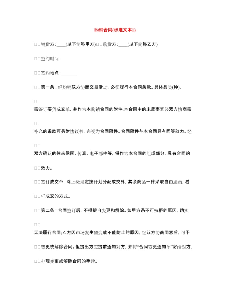 购销合同(标准文本1).doc_第1页