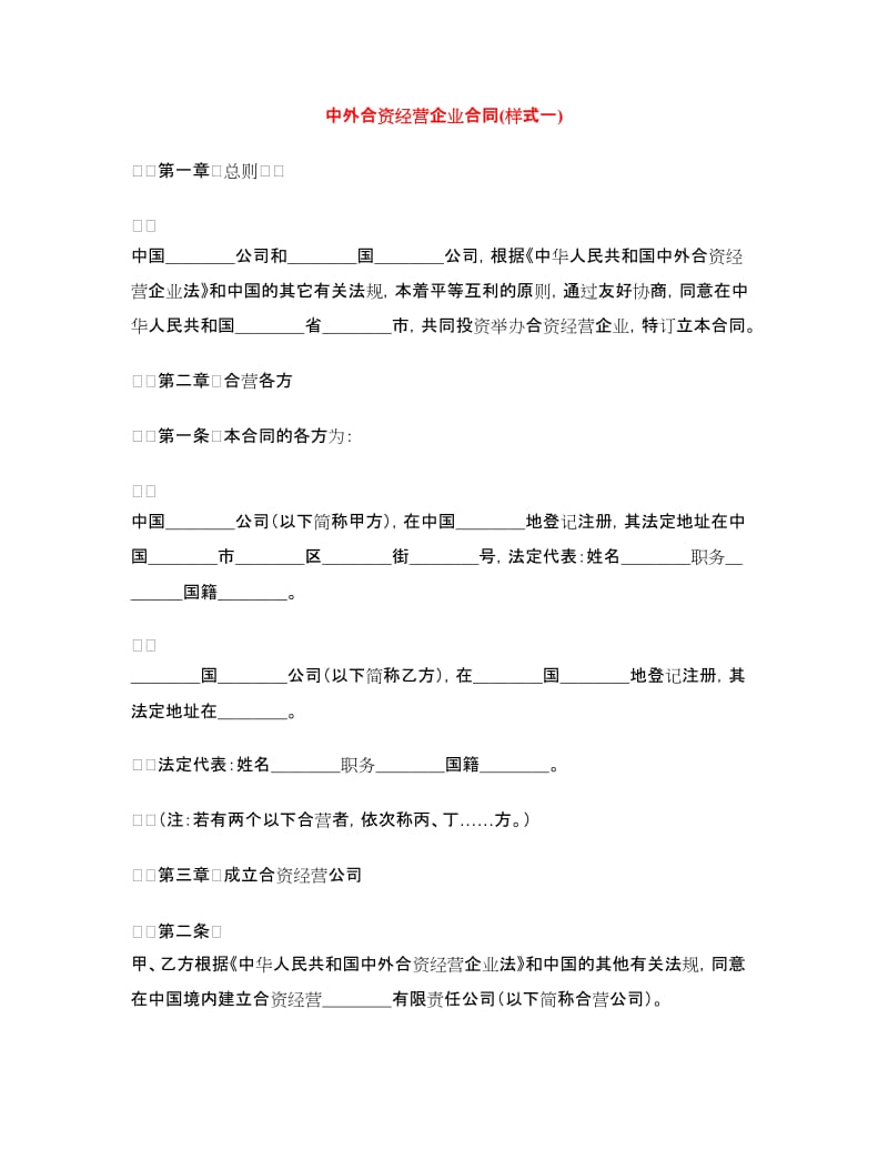 中外合资经营企业合同(样式一).doc_第1页