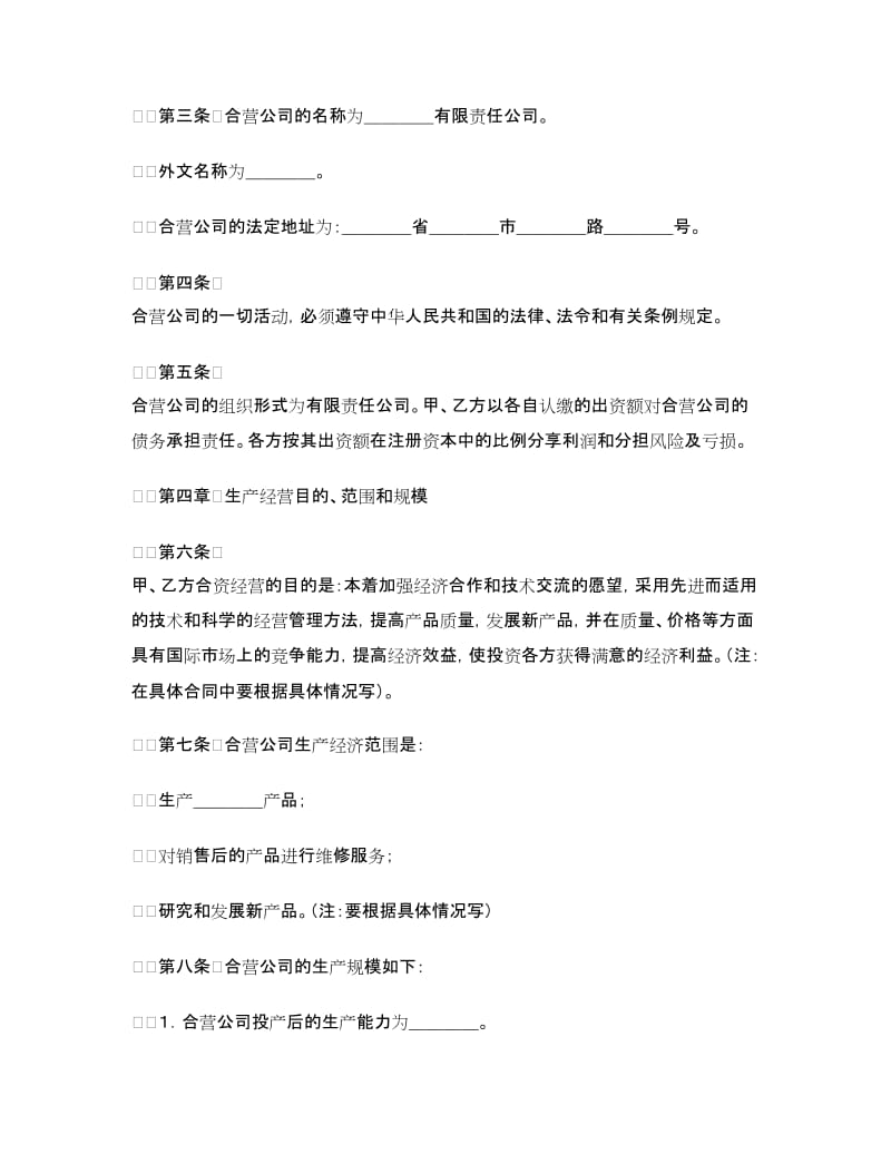 中外合资经营企业合同(样式一).doc_第2页