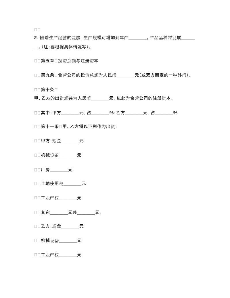 中外合资经营企业合同(样式一).doc_第3页