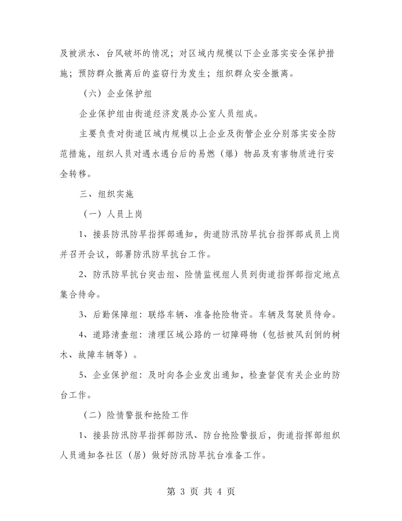 防汛防旱抗台应急预案.doc_第3页