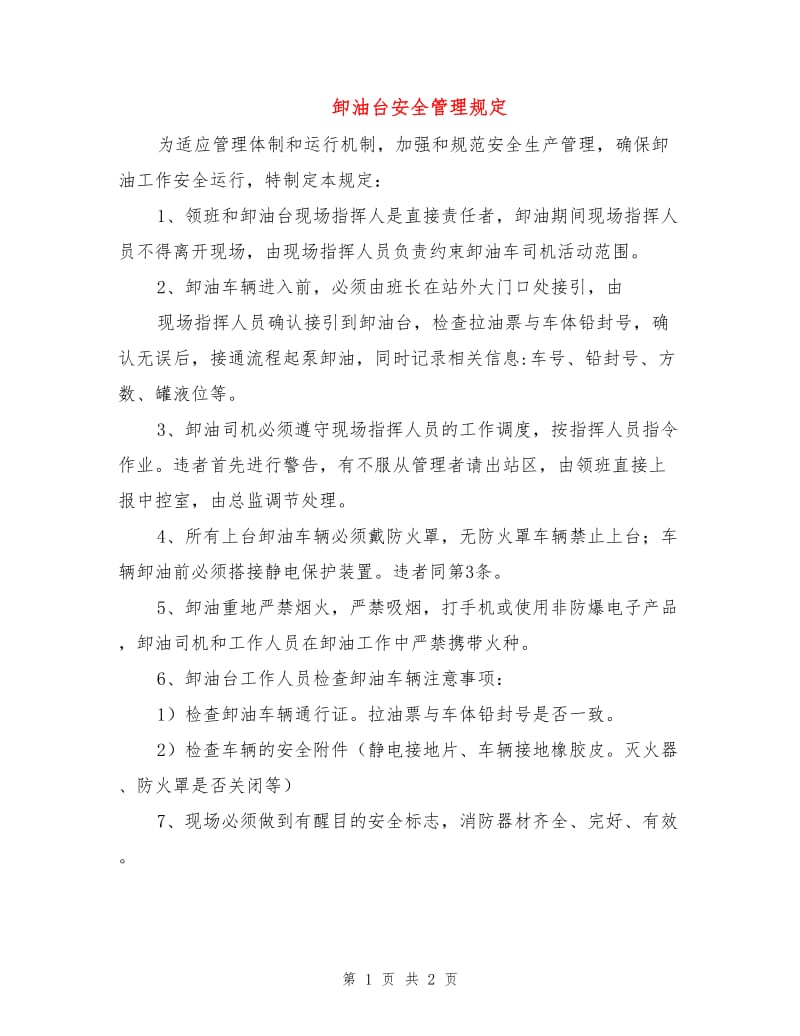 卸油台安全管理规定.doc_第1页