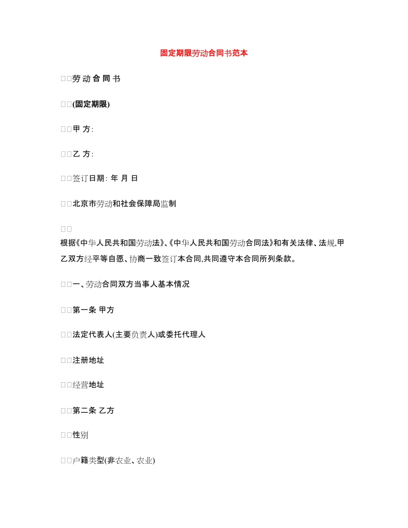 固定期限劳动合同书范本.doc_第1页