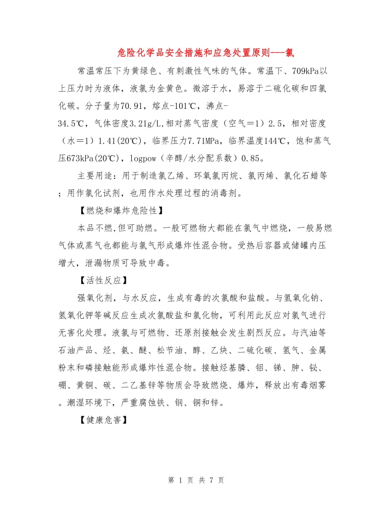 危险化学品安全措施和应急处置原则---氯.doc_第1页