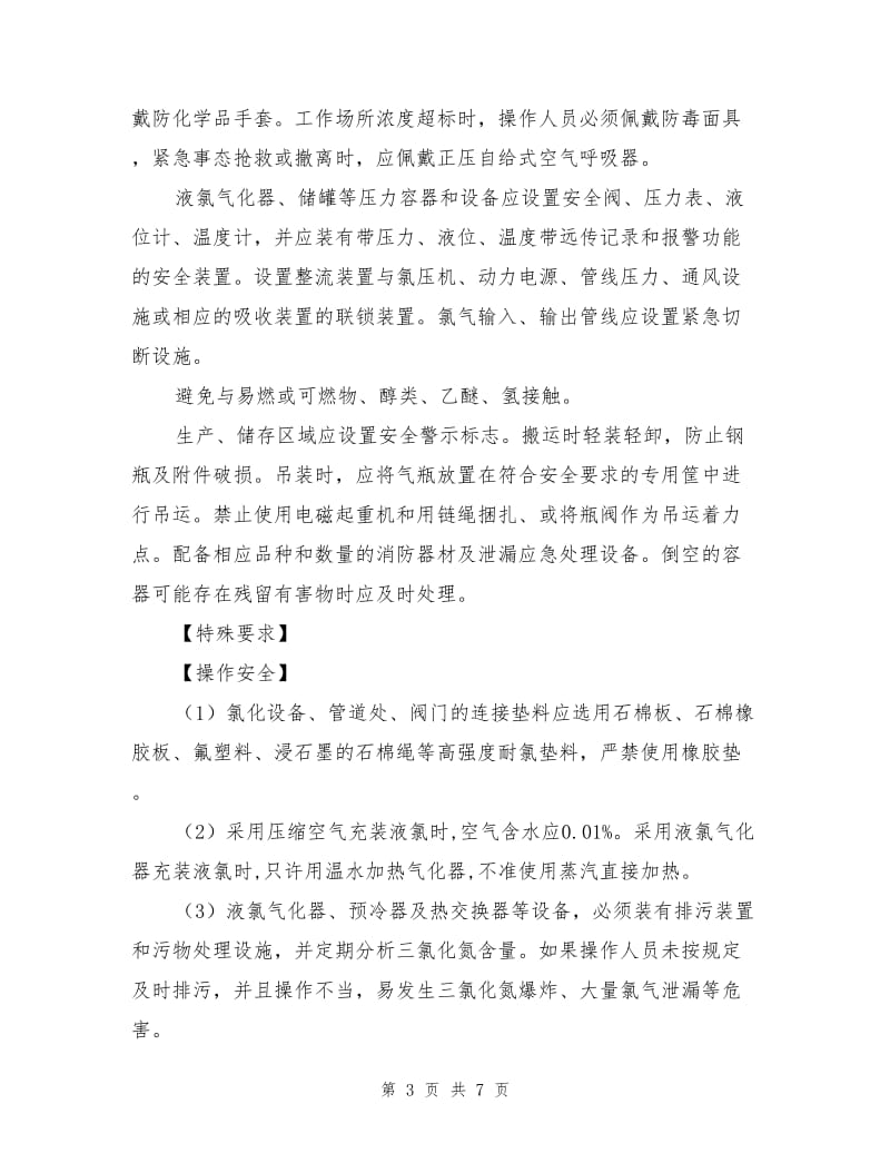 危险化学品安全措施和应急处置原则---氯.doc_第3页