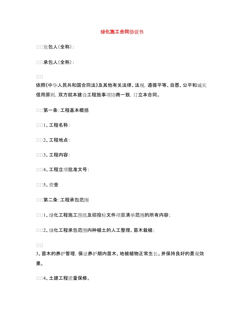 绿化施工合同协议书.doc_第1页