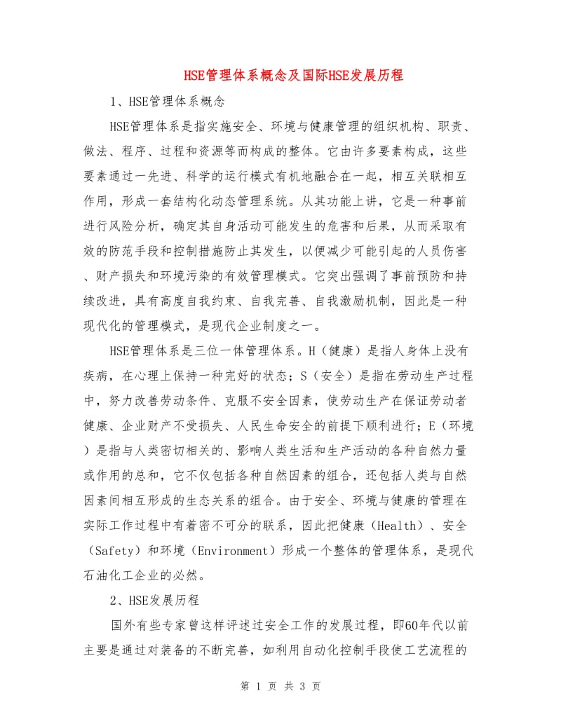 HSE管理体系概念及国际HSE发展历程.doc_第1页