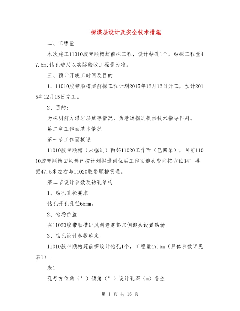 探煤层设计及安全技术措施.doc_第1页