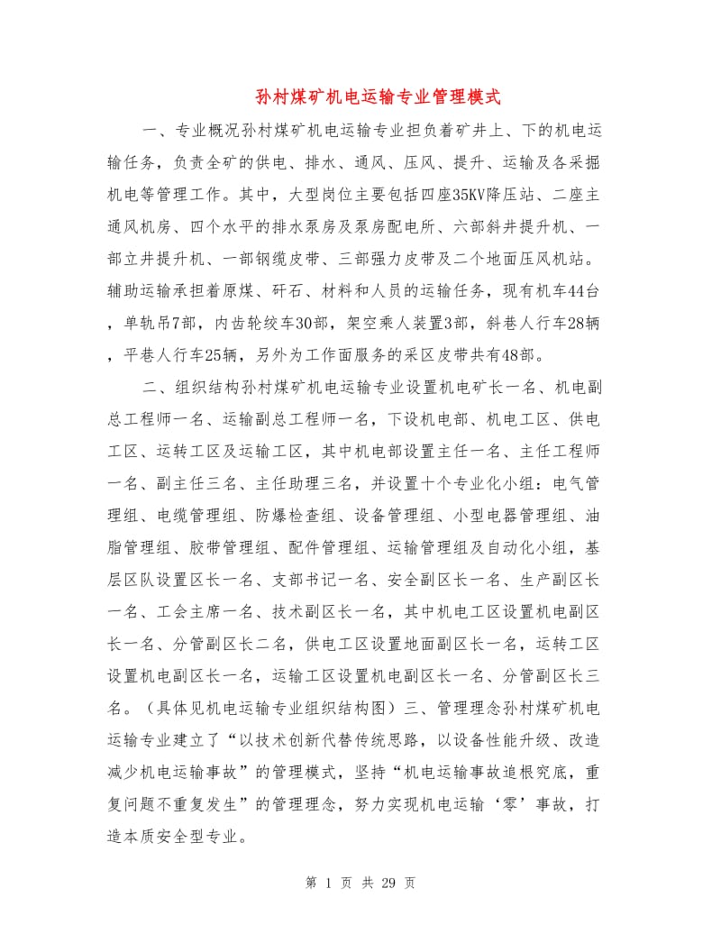 孙村煤矿机电运输专业管理模式.doc_第1页
